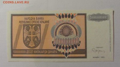 10 000 000 000 динар 1993 Серб Краина (158) 30.07.23 22:00 М - CIMG5026.JPG