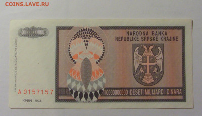 10 000 000 000 динар 1993 Серб Краина (157) 30.07.23 22:00 М - CIMG5032.JPG