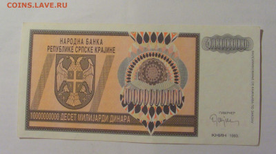 10 000 000 000 динар 1993 Серб Краина (157) 30.07.23 22:00 М - CIMG5030.JPG