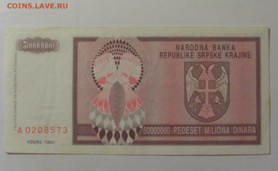50 000 000 динар 1993 Сербская Краина (573) 30.07.23 22:00 М - CIMG5036.JPG
