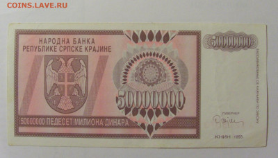 50 000 000 динар 1993 Сербская Краина (573) 30.07.23 22:00 М - CIMG5034.JPG