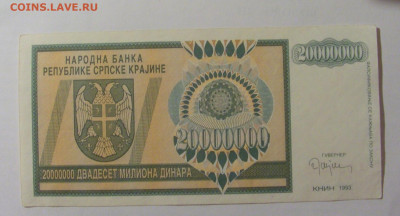 20 000 000 динар 1993 Сербская Краина (631) 30.07.23 22:00 М - CIMG5038.JPG