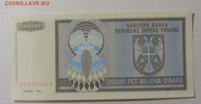 5 000 000 динар 1993 Сербская Краина (914) 30.07.23 22:00 М - CIMG5044.JPG