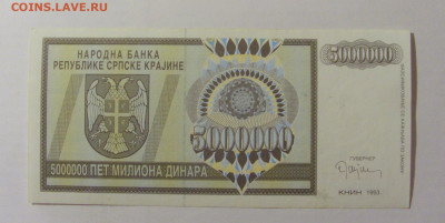 5 000 000 динар 1993 Сербская Краина (914) 30.07.23 22:00 М - CIMG5042.JPG