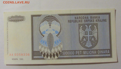 5 000 000 динар 1993 Сербская Краина (336) 30.07.23 22:00 М - CIMG5048.JPG