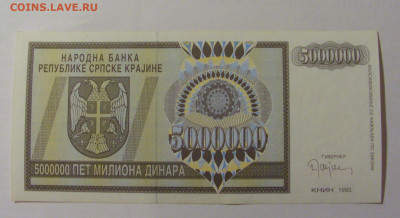 5 000 000 динар 1993 Сербская Краина (336) 30.07.23 22:00 М - CIMG5046.JPG