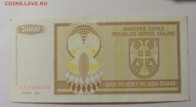 50 000 динар 1993 Сербская Краина (038) 30.07.23 22:00 М - CIMG5052.JPG