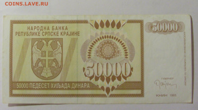 50 000 динар 1993 Сербская Краина (038) 30.07.23 22:00 М - CIMG5050.JPG