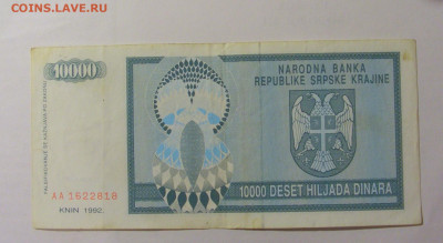 10 000 динар 1992 Сербская Краина (818) 30.07.23 22:00 М - CIMG5056.JPG