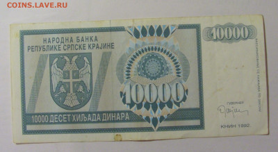10 000 динар 1992 Сербская Краина (818) 30.07.23 22:00 М - CIMG5054.JPG