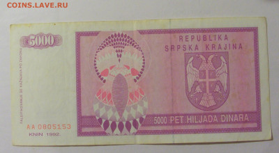 5 000 динар 1992 Сербская Краина (153) 30.07.23 22:00 М - CIMG5060.JPG