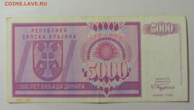 5 000 динар 1992 Сербская Краина (153) 30.07.23 22:00 М - CIMG5058.JPG
