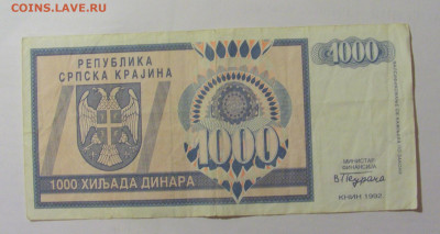 1 000 динар 1992 Сербская Краина (108) 30.07.23 22:00 М - CIMG5062.JPG