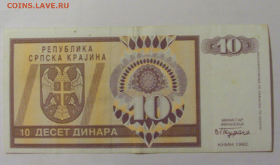 10 динар 1992 Сербская Краина (953) 30.07.23 22:00 М - CIMG5070.JPG