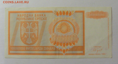 1 000 000 000 динар 1993 Сербия (974) 30.07.23 22:00 М - CIMG5078.JPG