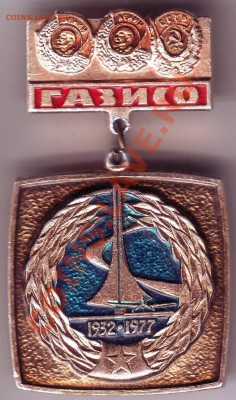 Знак ГАЗИСО 1932-1977 45 лет до 30.12.11г. в 19.00 - IMAGE0059.JPG