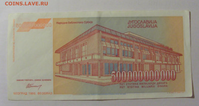 500 000 000 000 динар 1993 Югославия (189) 30.07.23 22:00 М - CIMG5172.JPG
