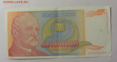500 000 000 000 динар 1993 Югославия (189) 30.07.23 22:00 М - CIMG5170.JPG