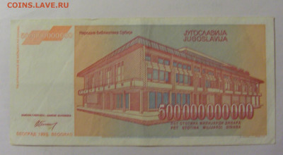 500 000 000 000 динар 1993 Югославия (241) 30.07.23 22:00 М - CIMG5176.JPG