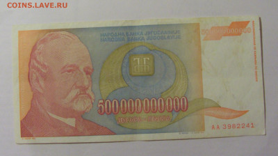 500 000 000 000 динар 1993 Югославия (241) 30.07.23 22:00 М - CIMG5174.JPG