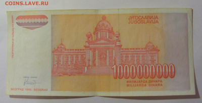 1 000 000 000 динар 1993 Югославия (455) 30.07.23 22:00 М - CIMG5180.JPG