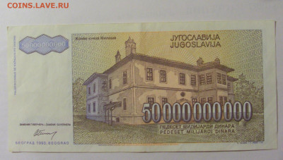 50 000 000 000 динар 1993 Югославия (185) 30.07.23 22:00 М - CIMG5188.JPG