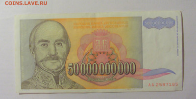 50 000 000 000 динар 1993 Югославия (185) 30.07.23 22:00 М - CIMG5186.JPG