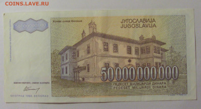 50 000 000 000 динар 1993 Югославия (501) 30.07.23 22:00 М - CIMG5192.JPG
