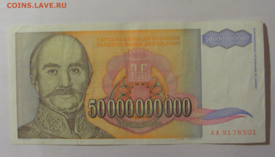 50 000 000 000 динар 1993 Югославия (501) 30.07.23 22:00 М - CIMG5190.JPG