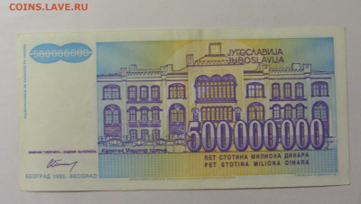 500 000 000 динар 1993 Югославия (378) 30.07.23 22:00 М - CIMG5196.JPG