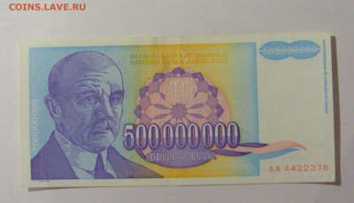 500 000 000 динар 1993 Югославия (378) 30.07.23 22:00 М - CIMG5194.JPG
