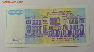 500 000 000 динар 1993 Югославия (376) 30.07.23 22:00 М - CIMG5200.JPG