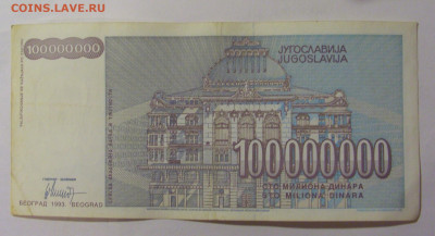 100 000 000 динар 1993 Югославия (823) 30.07.23 22:00 М - CIMG5204.JPG