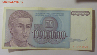100 000 000 динар 1993 Югославия (823) 30.07.23 22:00 М - CIMG5202.JPG