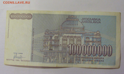 100 000 000 динар 1993 Югославия (186) 30.07.23 22:00 М - CIMG5207.JPG