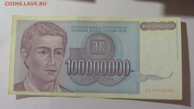 100 000 000 динар 1993 Югославия (186) 30.07.23 22:00 М - CIMG5206.JPG