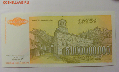 5 000 000 000 динар 1993 Югославия (552) 30.07.23 22:00 М - CIMG5212.JPG
