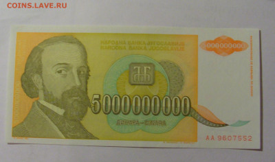 5 000 000 000 динар 1993 Югославия (552) 30.07.23 22:00 М - CIMG5210.JPG