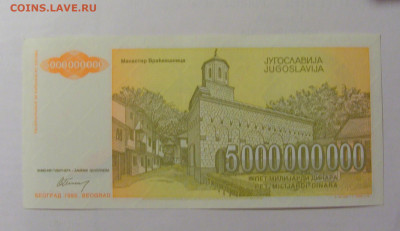 5 000 000 000 динар 1993 Югославия (551) 30.07.23 22:00 М - CIMG5216.JPG