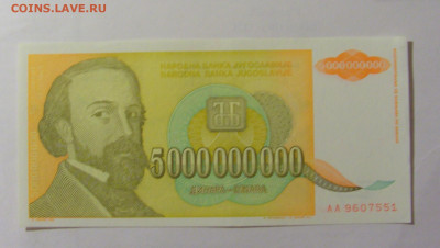 5 000 000 000 динар 1993 Югославия (551) 30.07.23 22:00 М - CIMG5214.JPG