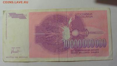 10 000 000 000 динар 1993 Югославия (544) 30.07.23 22:00 М - CIMG5220.JPG