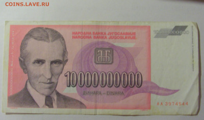 10 000 000 000 динар 1993 Югославия (544) 30.07.23 22:00 М - CIMG5217.JPG