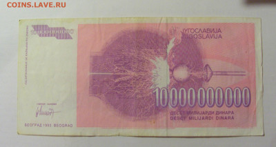 10 000 000 000 динар 1993 Югославия (699) 30.07.23 22:00 М - CIMG5224.JPG