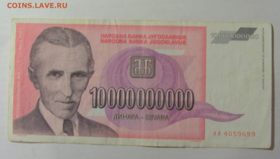 10 000 000 000 динар 1993 Югославия (699) 30.07.23 22:00 М - CIMG5222.JPG