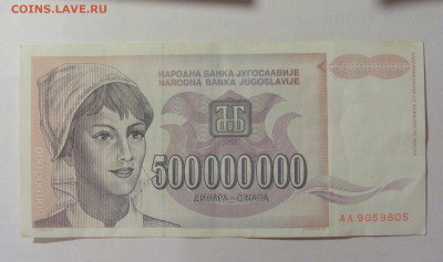 500 000 000 динар 1993 Югославия (805) 30.07.23 22:00 М - CIMG5226.JPG