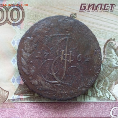 5 копеек 1764 ем. До 29.07.23 в 22.00 - 20230724_152955