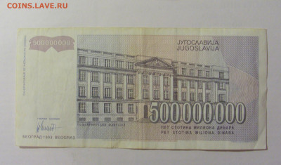 500 000 000 динар 1993 Югославия (387) 30.07.23 22:00 М - CIMG5232.JPG