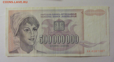 500 000 000 динар 1993 Югославия (387) 30.07.23 22:00 М - CIMG5230.JPG