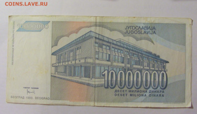 10 000 000 динар 1993 Югославия (843) 30.07.23 22:00 М - CIMG5236.JPG