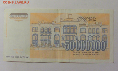 50 000 000 динар 1993 Югославия (513) 30.07.23 22:00 М - CIMG5240.JPG